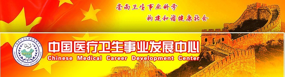 中国医疗卫生事业发展中心 中国医疗卫生事业发展中心