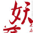 妖孽(汉语词语)