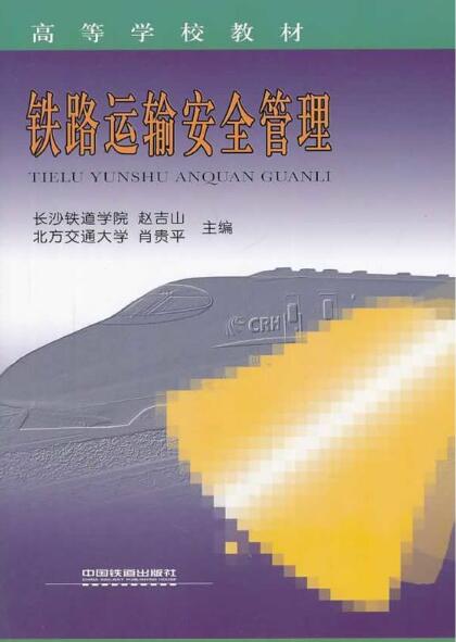 铁路运输安全管理（高等学校教材）
