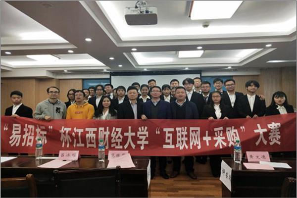 “易招标”杯江西财经大学“网际网路+採购”大赛 “易招标”杯江西财经大学“网际网路+採购”大赛