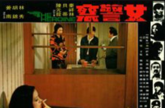女警察(1973年朱牧执导香港电影)