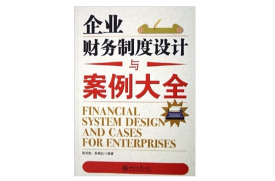 企业财务制度设计与案例大全