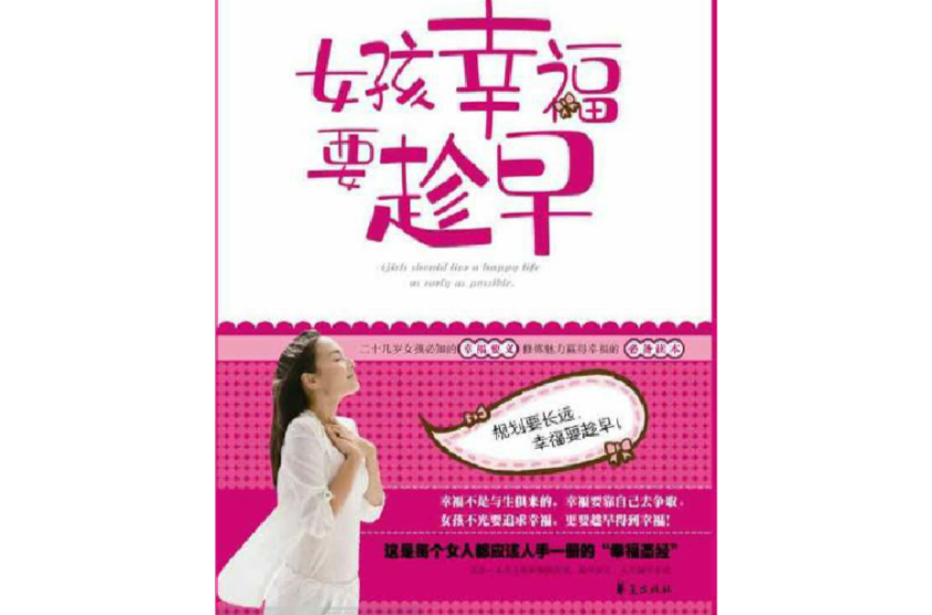 女孩幸福要趁早