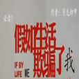 假如生活欺骗了我