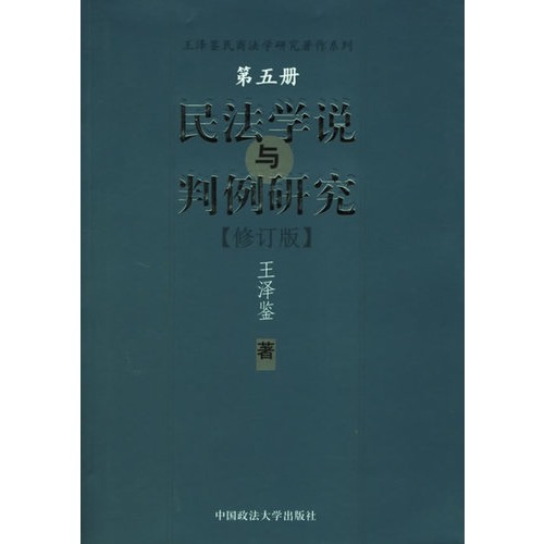 民法学说与判例研究5
