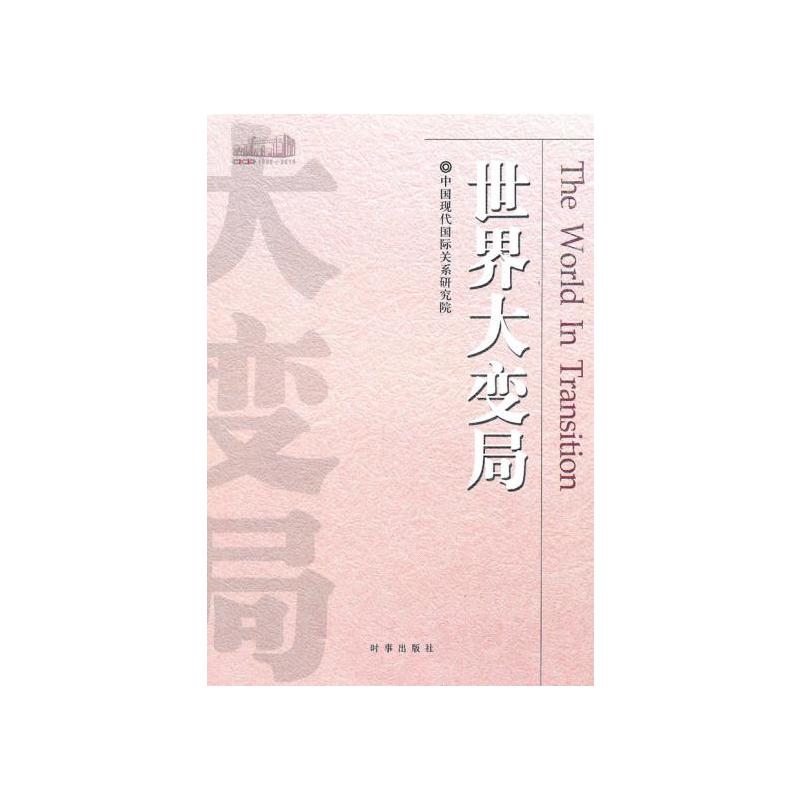 世界大变局