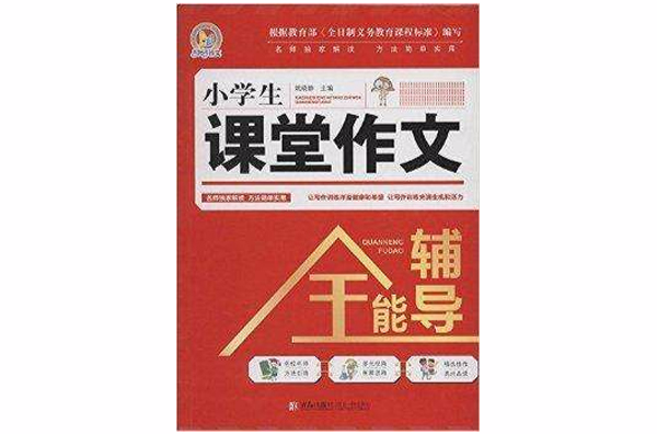 手把手作文·小学生课堂作文全能辅导