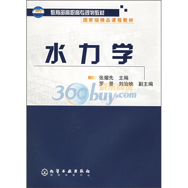 教育部高职高专规划教材国家级精品课程教材：水力学