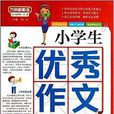 方洲新概念：小学生优秀作文全能辅导