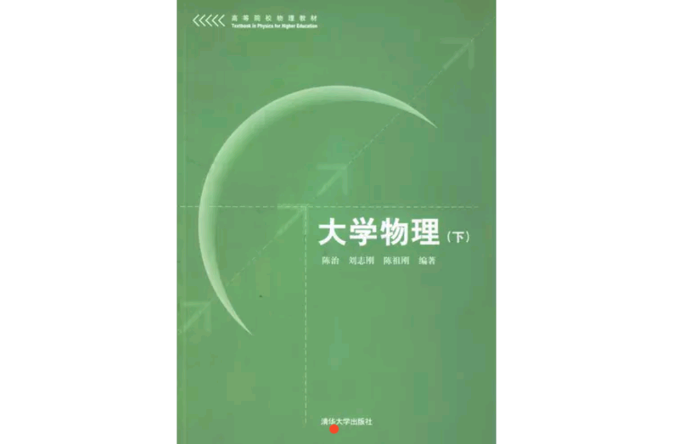 大学物理(2006年陈治，刘志刚，陈祖刚编着的教材)
