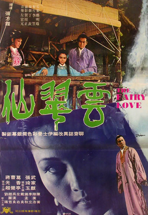 云翠仙(1970年张方霞指导台湾电影)