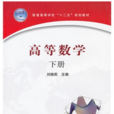 高等数学（下册）(刘晓莉图书)