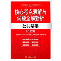 2012年中国银行业从业人员资格认证考试辅导用书——公共基础 2012年中国银行业从业人员资格认证考试辅导用书——公共基础