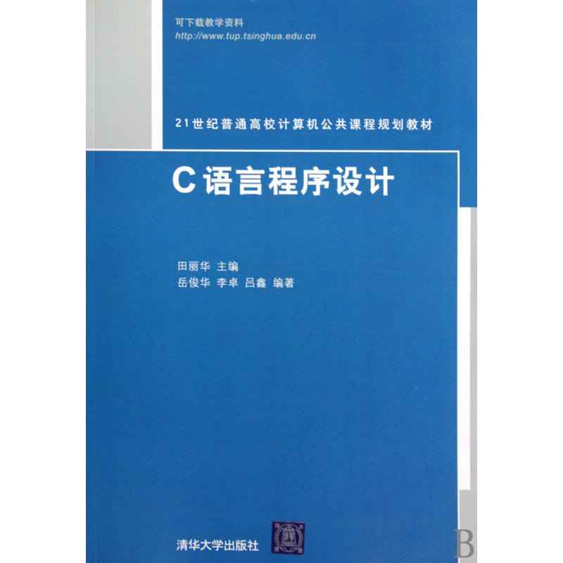 21世纪普通高校计算机公共课程规划教材：C语言程式设计