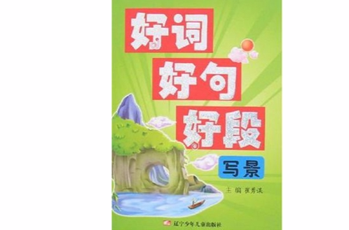 写景-好词好句好段