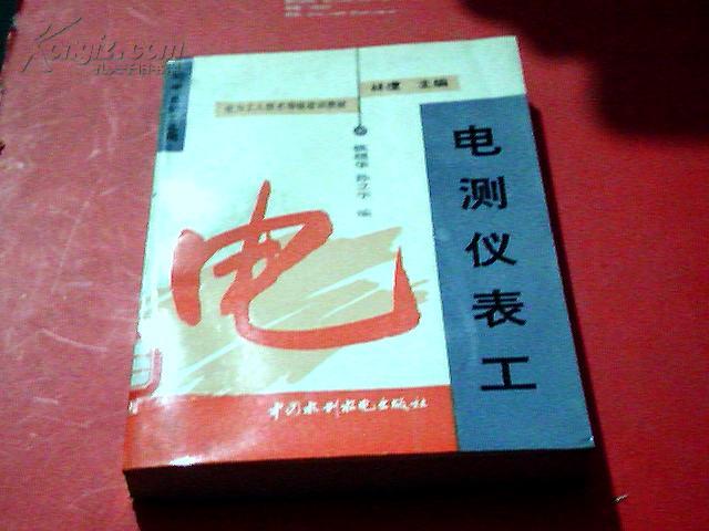 电测仪表工