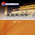 发展政治学