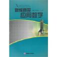 新编高等套用数学
