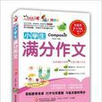 作文之星：小学生满分作文