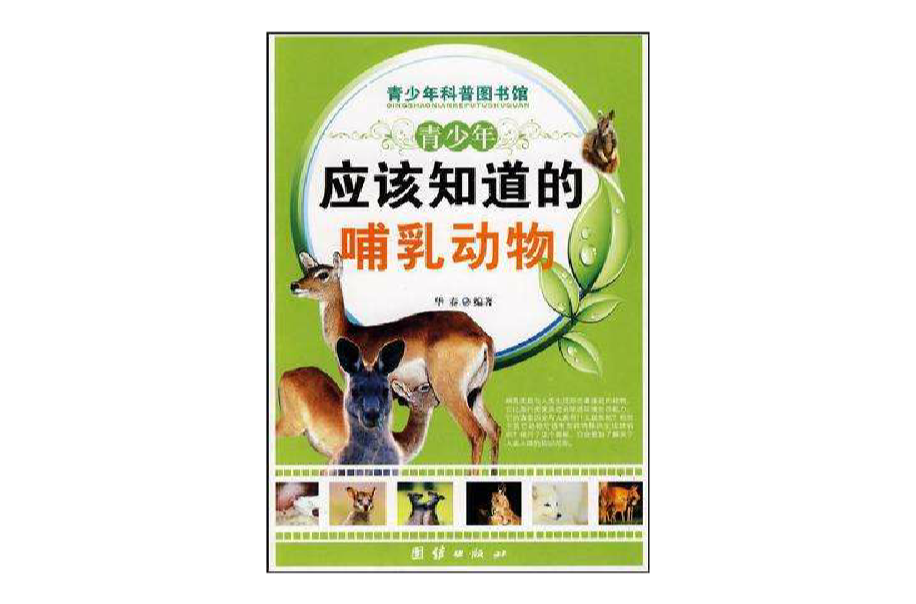 青少年应该知道的哺乳动物