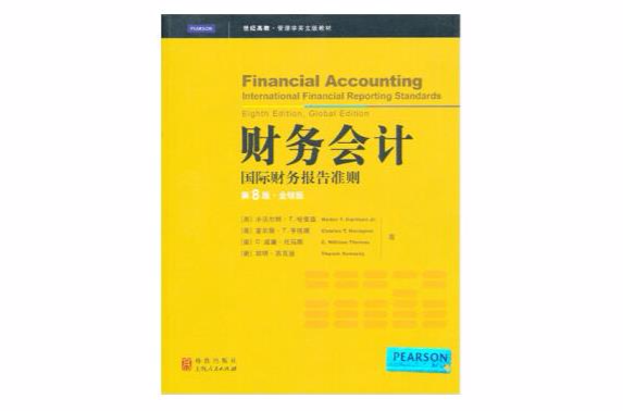 世纪高教·管理学英文版教材：财务会计