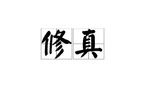 修真(道家理论之一)