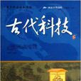 阅读中华国粹：青少年应该知道的古代科技
