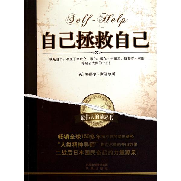 自己拯救自己(斯迈尔斯着、焦龙梅译图书)
