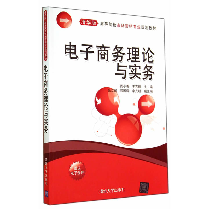 电子商务理论与实务(2014年清华大学出版社出版的图书)