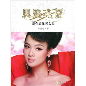 思路花语：爱在旅途美文集