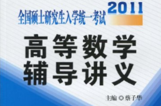 全国硕士研究生入学统一考试：高等数学辅导讲义