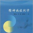 精神病症状学