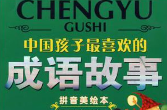 中国孩子最喜欢的成语故事