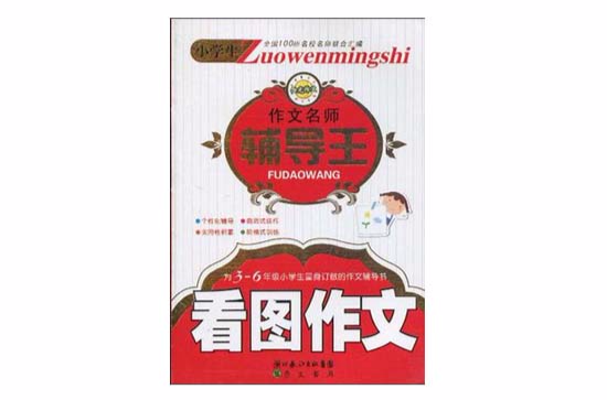小学生作文名师辅导王-看图作文