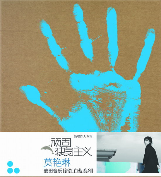顽固独身主义(莫艳琳2006年发行专辑)