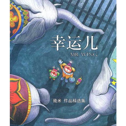 幸运儿(几米着绘本)