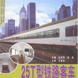 25T型铁路客车（含图册）