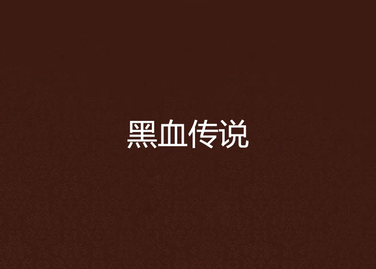 黑血传说