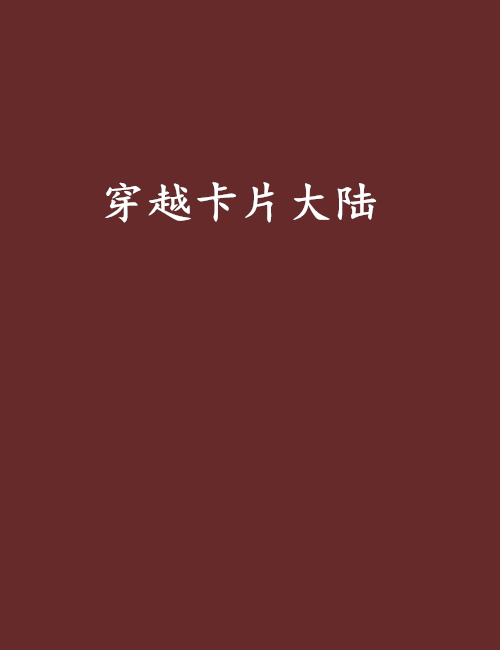 穿越卡片大陆