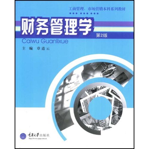 工商管理、市场行销本科系列教材·财务管理学