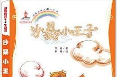 地球的孩子·生态馆：沙暴小王子(沙暴小王子)