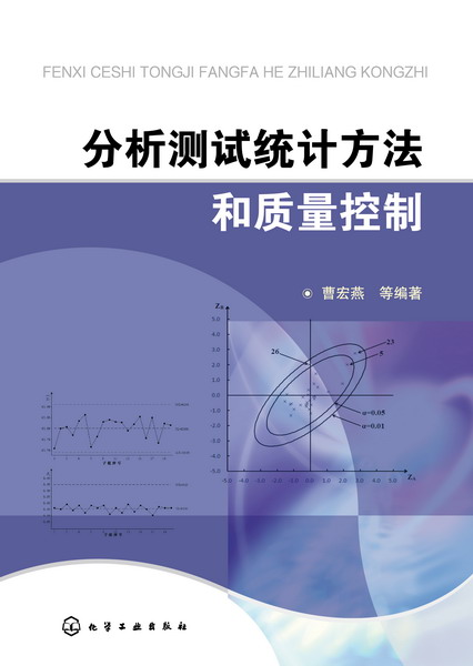 分析测试统计方法和质量控制