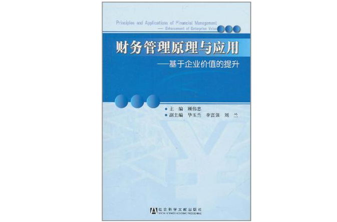 财务管理原理与套用