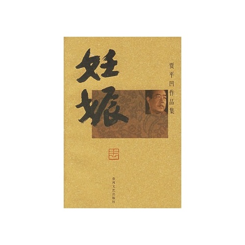 妊娠(贾平凹所着小说)