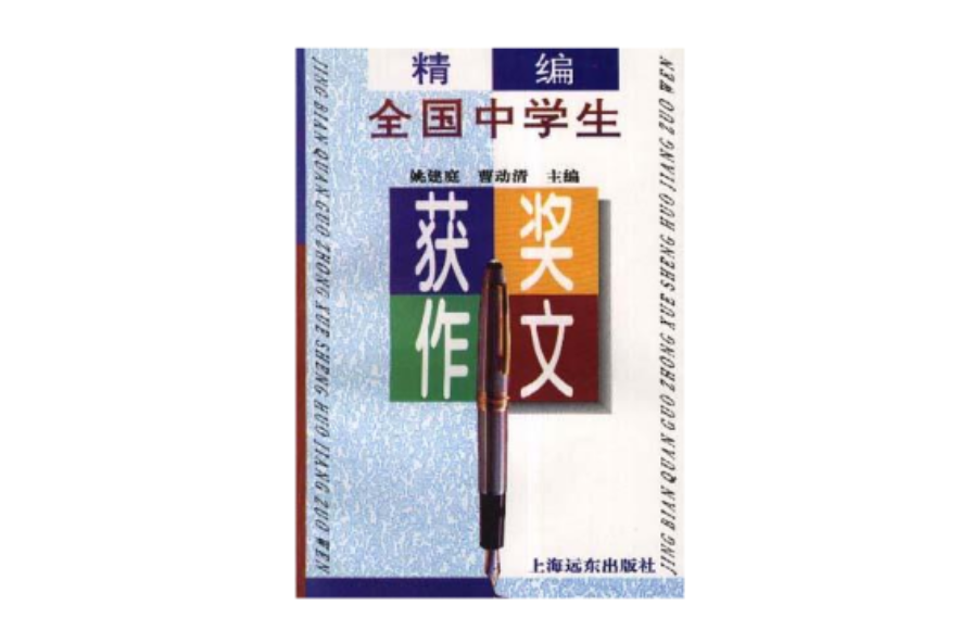 精编全国中学生获奖作文