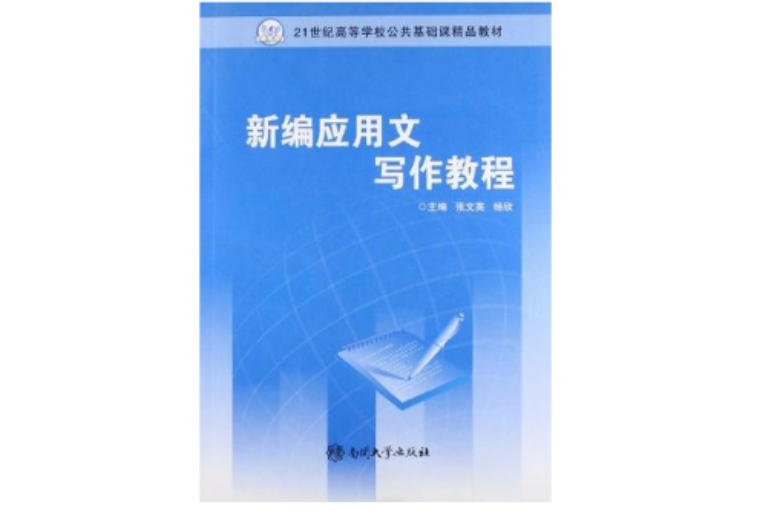21世纪高等学校公共基础课精品教材