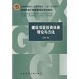 建设项目投资决策理论与方法