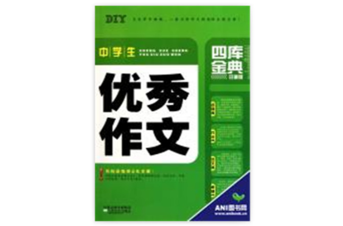 四库金典：中学生优秀作文