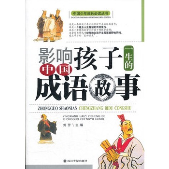 影响孩子一生的中国成语故事