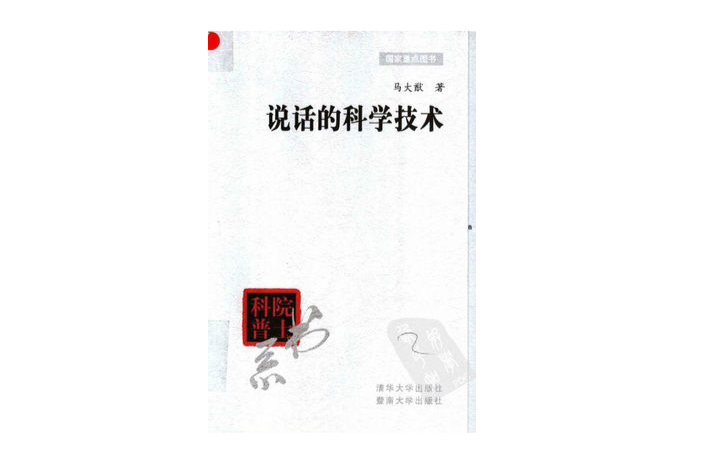 说话的科学技术